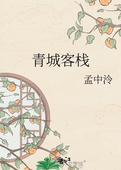 青城客栈