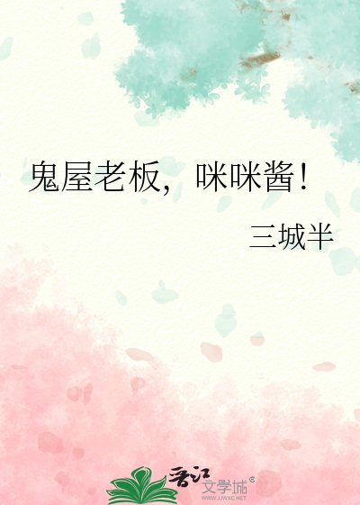 鬼屋老闆,咪咪醬!