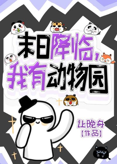 末日降臨,但我有動物園