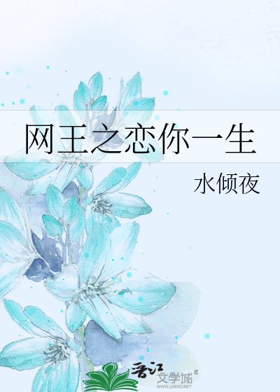 網王之戀你一生