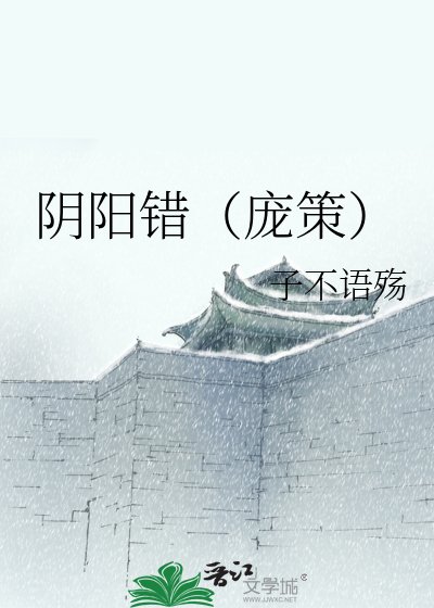 阴阳错（庞策）