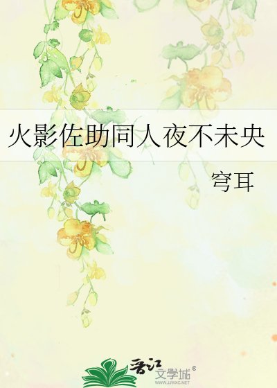 火影佐助同人夜不未央