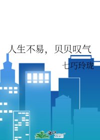 人生不易,貝貝嘆氣
