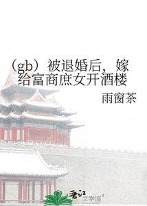 (gb)被退婚后,嫁给富商庶女开酒楼