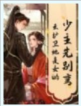 少主先別彎,雲護衛她是女的!