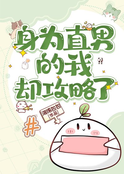當直男繫結攻略系統