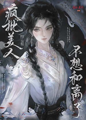 《瘋批美人她拒不和離》