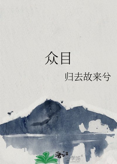 《眾目》
