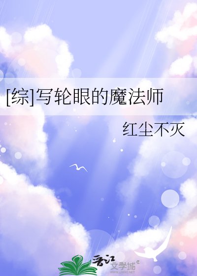 [綜]寫輪眼的魔法師