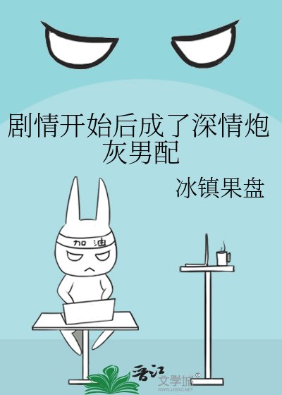 剧情开始后成了深情炮灰男配