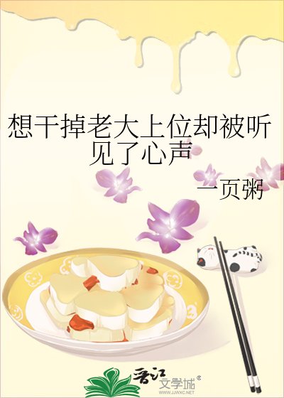 想幹掉老大上位卻被聽見了心聲