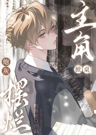《鹹魚炮灰他不想回檔》