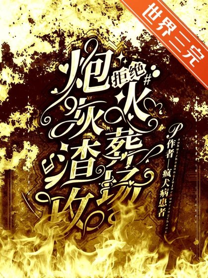 炮灰渣攻拒絕火葬場