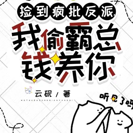 撿到瘋批反派,我偷霸總錢養你