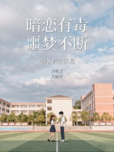 暗戀有毒,噩夢不斷/被男鬼纏身的日常生活
