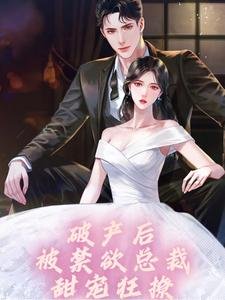 破產後,被禁慾總裁甜寵狂撩