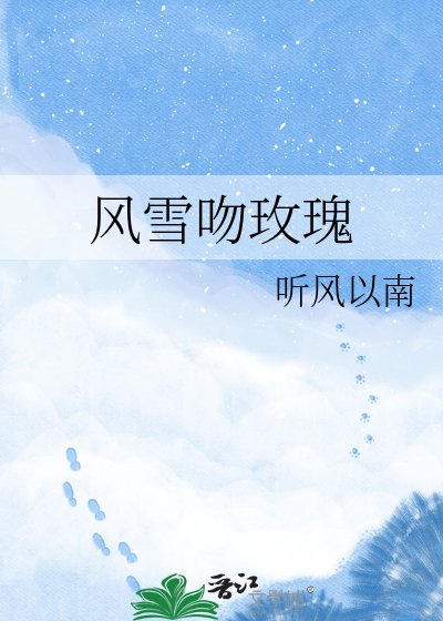 风雪吻玫瑰