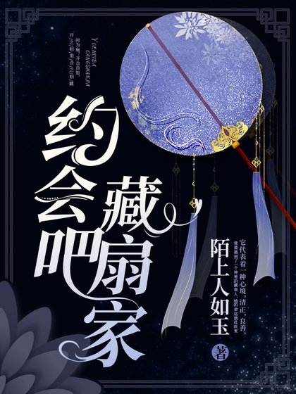 約會吧,藏扇家