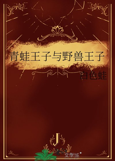 青蛙王子與野獸王子