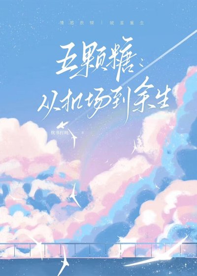 五颗糖:从机场到余生