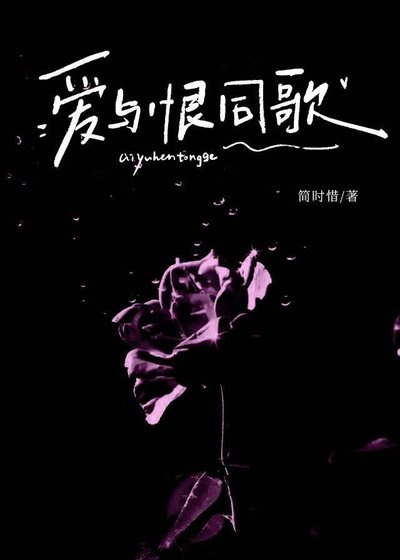 爱与恨同歌