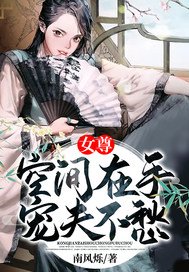 女尊:空間在手寵夫不愁
