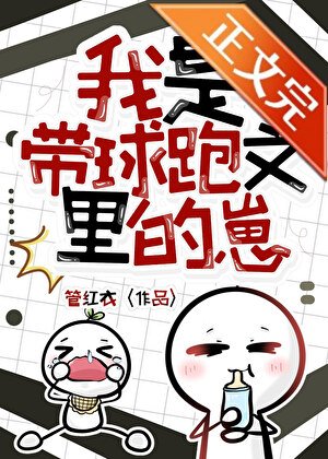 我是帶球跑文裡的崽