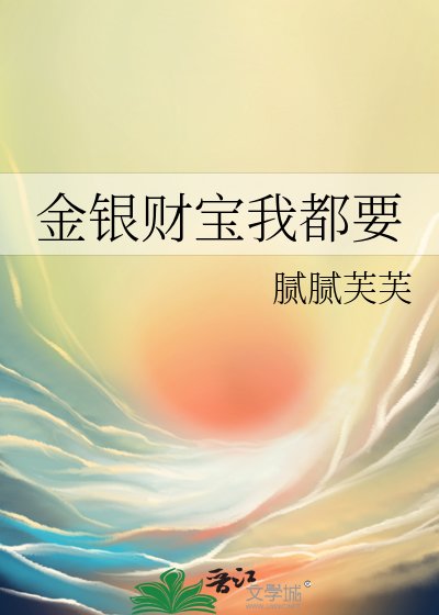 《金银财宝我都要》