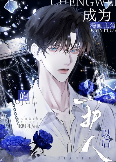《路人在漫画拿了马甲剧本》