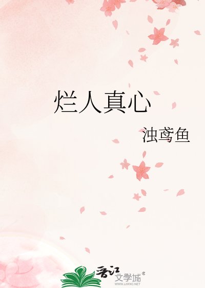 烂人真心