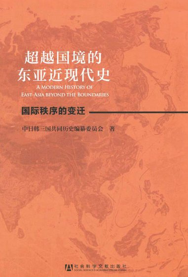 超越國境的東亞近現代史(出版書)
