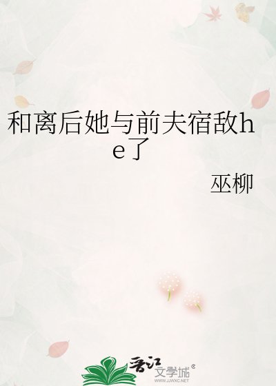 和離後她與前夫宿敵he了