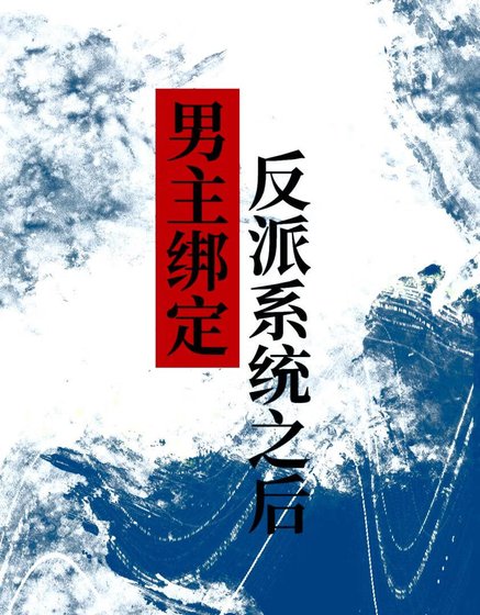 男主繫結反派系統之後