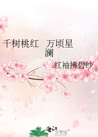 千樹桃紅 萬頃星瀾