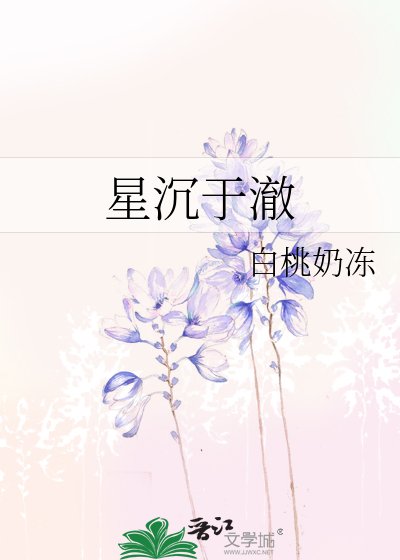 星沉於澈