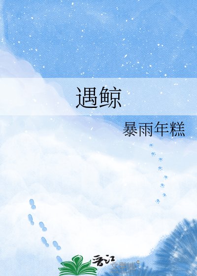 遇鲸