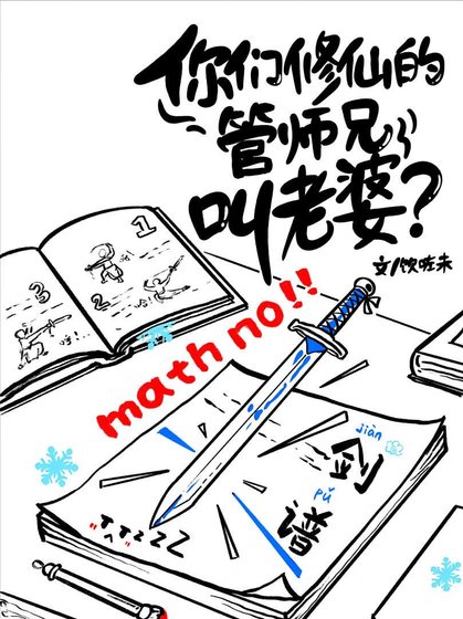 你們修仙的管師兄叫老婆?