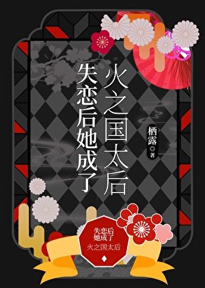 失戀後她成了火之國太后