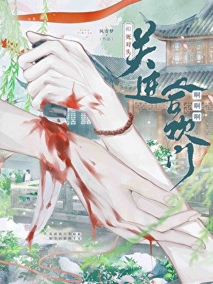 和死對頭關進合歡門啊啊啊!