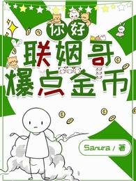 你好,联姻哥,爆点金币