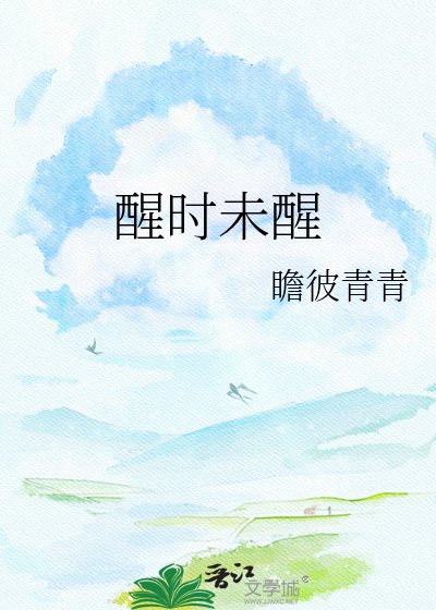 醒时未醒