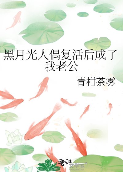 《黑月光人偶復活後成了我老公》