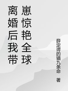 格局開啟,離婚後我火爆貴圈/離婚後我帶崽驚豔全球了