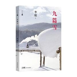 《九篇雪(出版書)》
