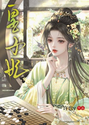 皇子妃她根本沒在卷