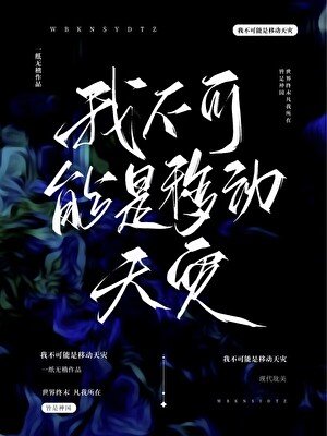 《我不可能是移动天灾》