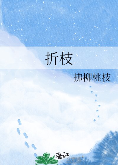 折枝