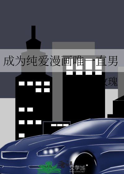 成为纯爱漫画唯一直男