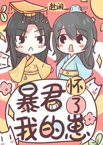 懷崽後和暴君互換了
