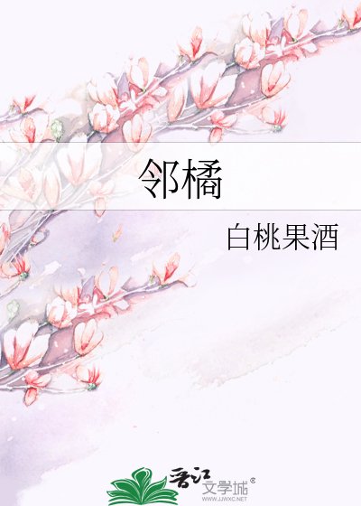 邻橘